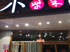 门面-小柴米·传统江西菜(八一广场店)