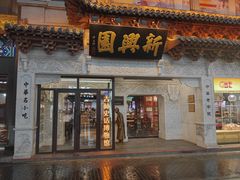 -新兴园饺子馆(河南街店)