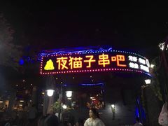 门面-夜猫子串吧·龙虾.江西小炒(万塘路店)