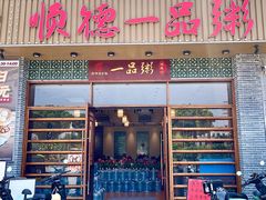 -顺德一品粥·20年凤城老字号(芳村店)