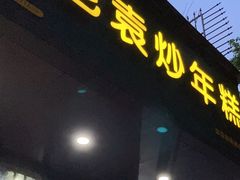 -老袁炒年糕(富豪路店)