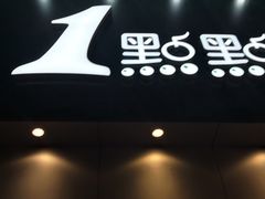 -1点点(二七万达店)