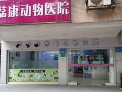 -荔康动物医院(康王北路店)