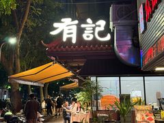 -有记家厨(后龙西街店)