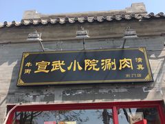门面-宣武小院涮肉(前门店)