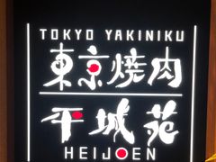 -和牛放题的殿堂 肉屋横丁(秋叶原店)