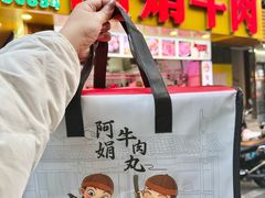 -阿娟牛肉丸·手打牛肉丸·现做现卖