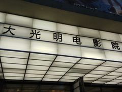 -大光明电影院(南京西路店)