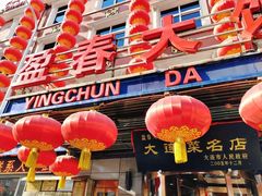 -盈春大饭店(千山路店)