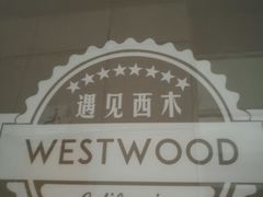 -遇见西木美式餐厅(体育路店)