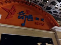 -音浪时代量贩KTV(美利广场店)
