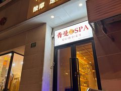 -青曼SPA·按摩·采耳·足道(龙之梦店)