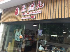 门面-朱洪元苏式面馆(绿宝广场店)