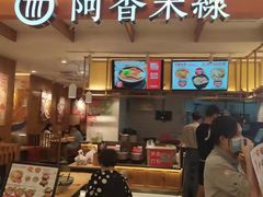 门面-阿香米线(凯德广场.1818店)