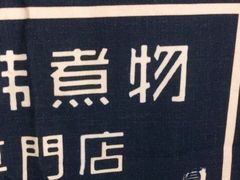 -荟必寿日韩煮物专门店(和平广场店)