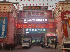 -朝伟清真铜瓢牛肉馆(三十年老·店)
