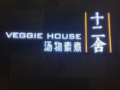 门面-十二舍·湯物素煮(江泰潤政店)