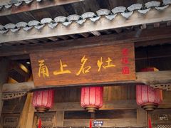 -甬上名灶(天一阁·翠柏店)