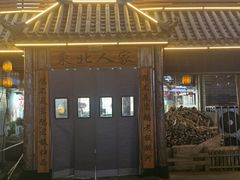 -东北人家铁锅炖(水岸帝景店)