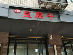 门面-518豆腐干(总店)