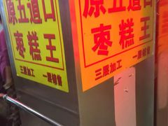 -五道口枣糕王(成府路店)