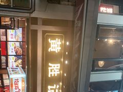 -黄胜记鼓浪屿肉松店(龙头路店)