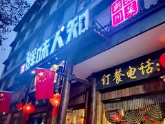 -汉·鲜味人知(陈家营店)