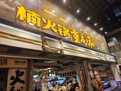 -楠火锅(太古里总店)