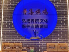 大堂-普集烧鸡(新店)