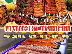 -九寸花汀海鲜烤肉自助(中东迪克店)