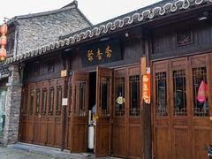 -聚香斋(东关街店)