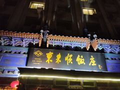 -东来顺饭庄(天坛店)