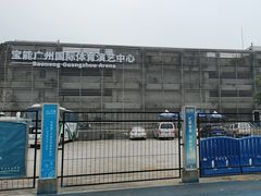 -宝能国际体育演艺中心