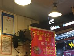 -胖娃古镇鸡杂(磁器口总店)