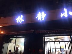 门面-林静小吃(复兴路店)