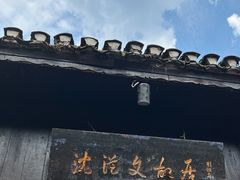 -沈从文故居