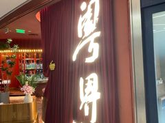 -粤界(望京金辉店)