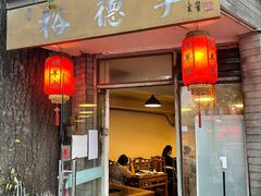 门面-裕德孚·非遗手切涮羊肉(东直门内大街店)