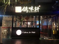 门面-鸽味轩·粤菜小馆(高楼门总店)