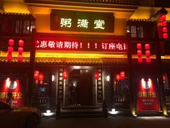 门面-粥满堂养生餐厅(学苑路店)