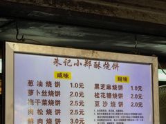 -朱记小郑酥烧饼(建康路店)