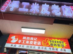 门面-陕西周记·手工米皮老店(工人路店)