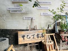 -甲乙丁書店·书茶咖·四合院