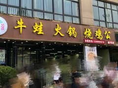 门面-福茂瀧牛蛙火锅烧鸡公(金沙总店)
