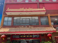 -河南食府(人民路店)