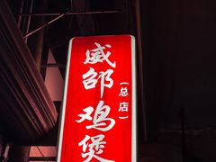 -威邵鸡煲(西华路总店)