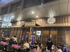 -弓二·烧鸟居酒屋(财富购物中心店)