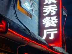 -景秀餐厅(南锣鼓巷店)