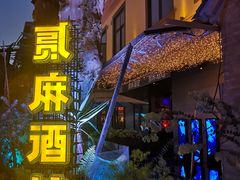 -贰麻酒馆(1912店)