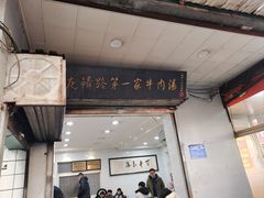 -龙鳞路第一家牛肉汤
